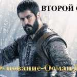 Основание Осман второй сезон