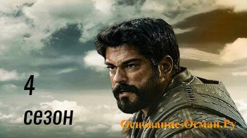 Основание Осман четвёртый сезон Kurulus Osman